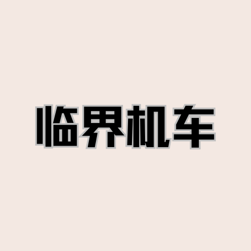 临界机车 - 重庆市摩托车租赁门店